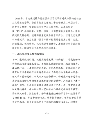 市交通运输局党组2025年度述职述廉述党建工作总结