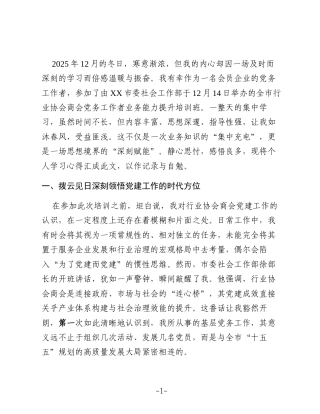 参加XX市行业协会商会党建业务培训班心得体会