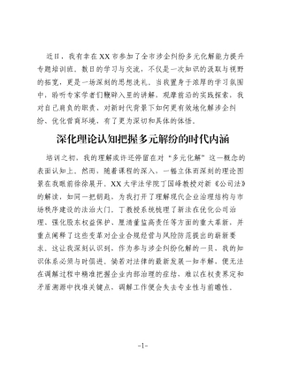 参加全市涉企纠纷多元化解能力提升专题培训班心得体会