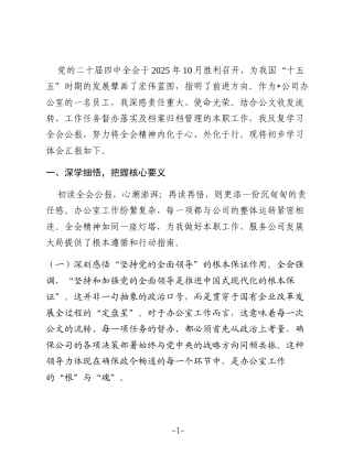 国企办公室干部学习贯彻全会精神感悟
