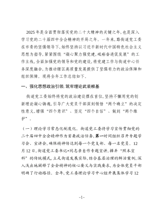 街道党工委2025年度党建工作总结