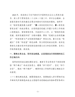 市科技局党组书记2025年度抓基层党建工作述职报告