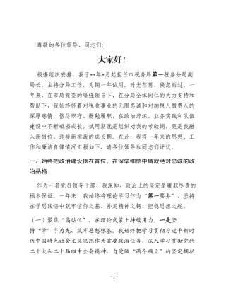 市税务局第一税务分局副局长试用期满转正述职报告