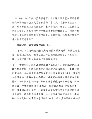 学校党委书记2025年度抓党建工作述职报告