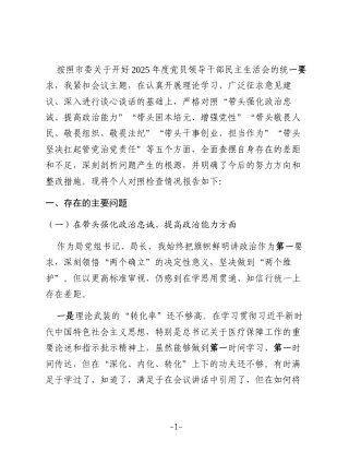 局领导干部2025年度专题民主生活会检视剖析材料（“五个带头”）