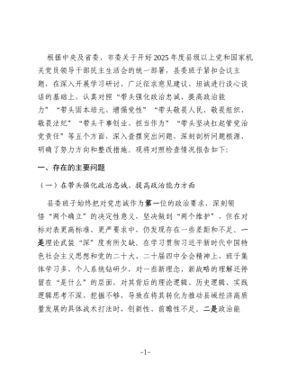 县委班子2025年度民主生活会对照检查材料