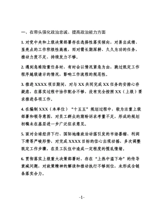 2025年度民主生活会对照查摆问题参考（100个）