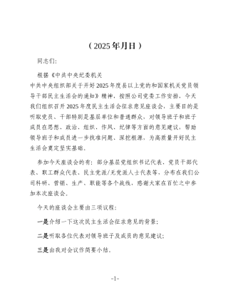 2025年度民主生活会征求意见座谈会主持词