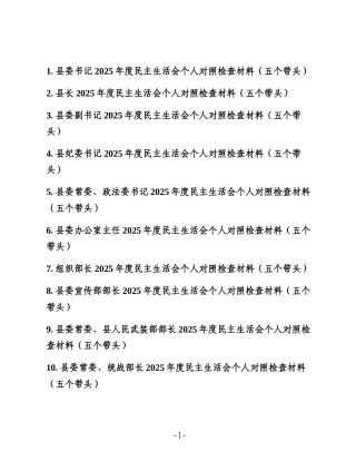 （10篇）县委2025年度民主生活会对照检查材料汇编