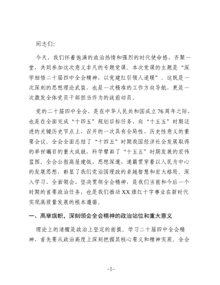 党课讲稿：深学细悟二十届四中全会精神以党建红引领人道暖