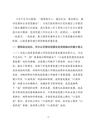 专题党课讲稿：坚持党建业务深度融合，以高质量党建引领保障高质量发展