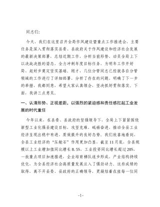 在2025年度县工业和信息化局作风建设暨重点工作推进会上的讲话