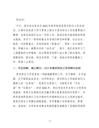 在2025年度中学党委意识形态工作总结会上的讲话