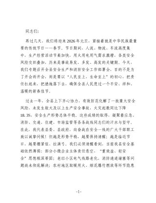 在全县2026年元旦春节前后安全生产和消防安全工作部署会议上的讲话