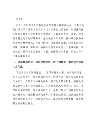 在市教育局2026年元旦、春节节前廉政提醒谈话会上的讲话