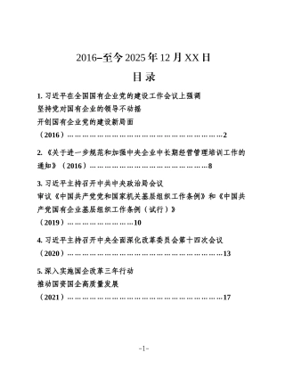 （10篇）2025年国有企业党的建设材料汇编