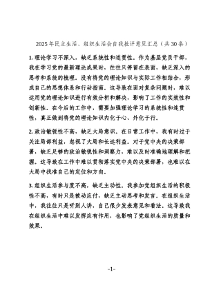 生活会自我批评意见30条