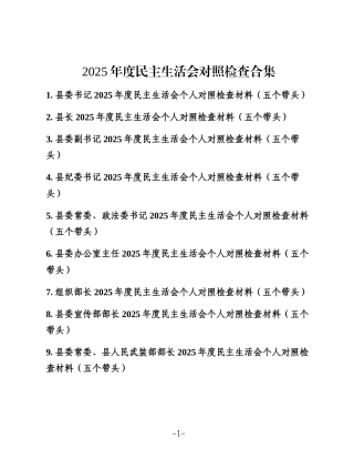 县委2025年度民主生活会对照检查合集10篇