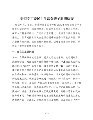 街道党工委2025年度民主生活会领导班子对照检查