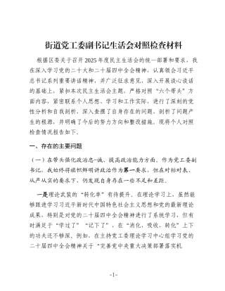 街道党工委副书记2025年度民主生活会对照检查材料(五个带头落实巡视整改)