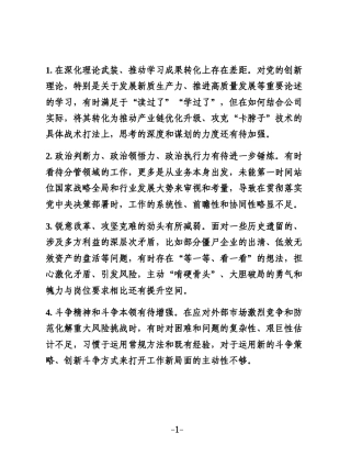 2025年度国有企业领导班子相互批评意见建议（50条参考）