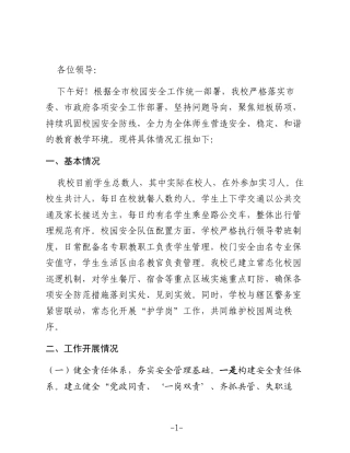 在全市校园安全工作会议上汇报材料