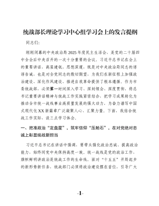 统战部长理论学习中心组学习会上的发言提纲