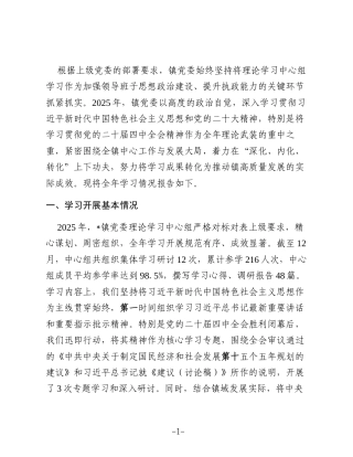 镇党委2025年度理论学习中心组学习情况报告