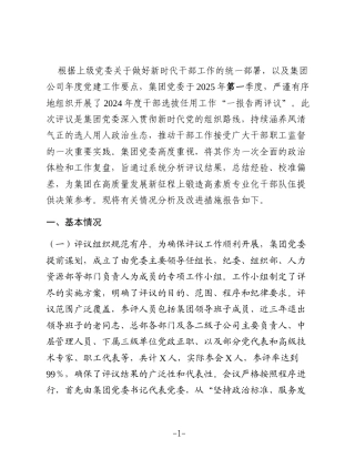 公司干部2025年选拔任用“一报告两评议”工作情况的分析及改进措施报告