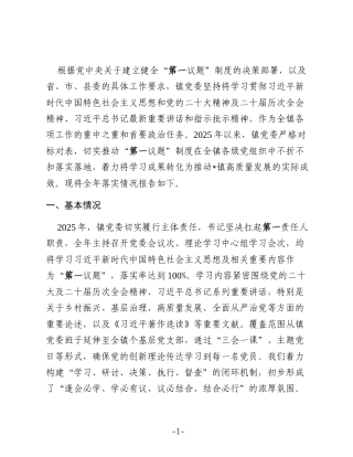 镇党委关于2025年度落实“第一议题”制度情况的报告