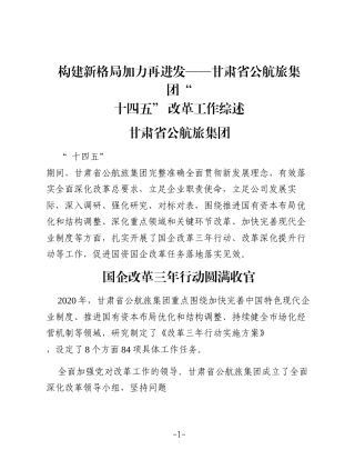 构建新格局 加力再进发——甘肃省公航旅集团“ 十四五” 改革工作综述