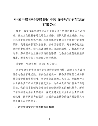 企业党建文化对企业社会责任履行的影响分析