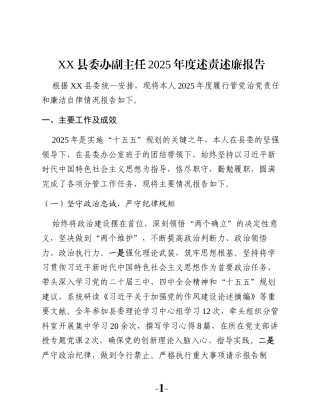XX县委办副主任2025年度述责述廉报告