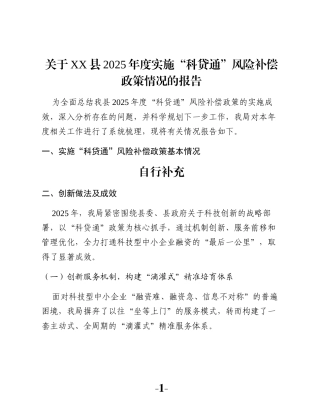 关于XX县2025年度实施“科贷通”风险补偿政策情况的报告