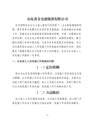 企业政工人员党建工作优化策略分析