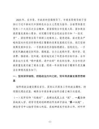 2025年度市商务局领导班子述职述廉报告