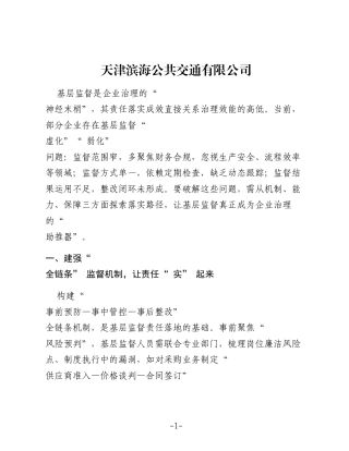 企业治理效能提升中的基层监督责任落实路径