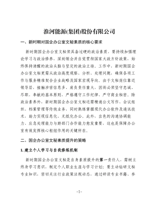浅谈新时期国有企业办公室文秘素质提升策略