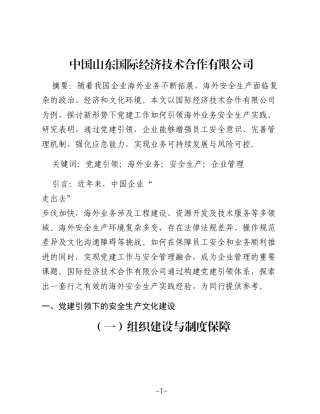 浅谈新形势下党建引领海外业务安全生产实践（公司）