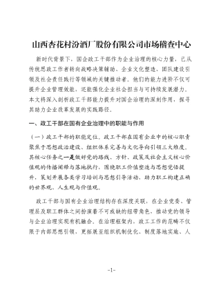 浅议提升国企政工干部工作能力