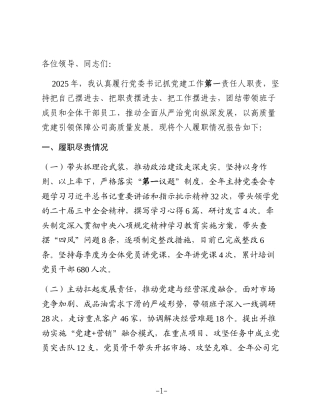 公司党委书记2025年抓基层党建工作述职报告