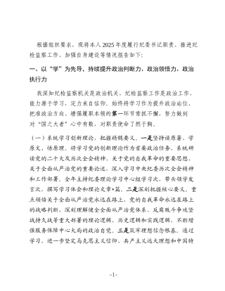 纪委书记2025年度述职报告