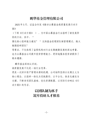深化团队制与平台化建设 以投研一体化引领高质量发展（公司）
