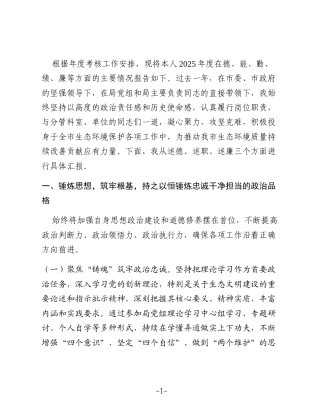市生态环境局副局长2025年度个人述德述职述廉报告