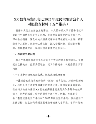 XX教育局党组书记2025年度民主生活会个人对照检查材料（五个带头）