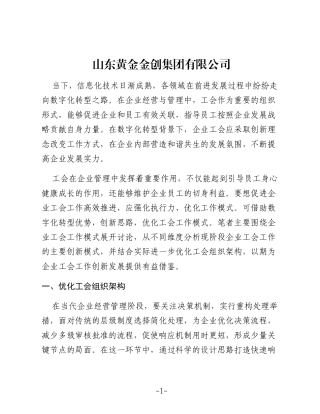 数字化转型中创新企业工会工作的实现途径