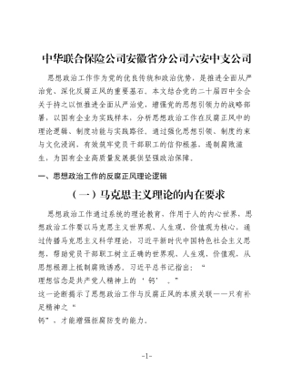 思想政治工作是反腐正风的重要基石——国有企业全面从严治党背景下的思政工作探析