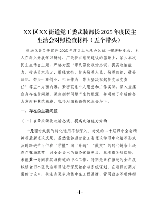XX区XX街道党工委武装部长2025年度民主生活会对照检查材料（五个带头）