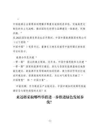 推动国际化经营与品牌建设同频共振——访中国中煤能源集团有限公司党委书记