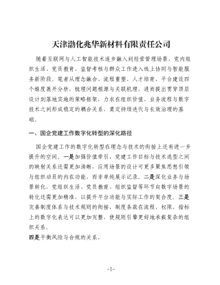 推动国企党建工作数字化转型的路径选择